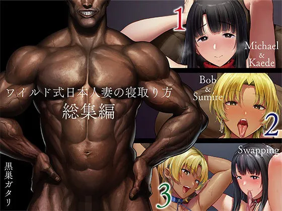 【人妻NTR】ワイルド式日本人妻の寝取り方総集編