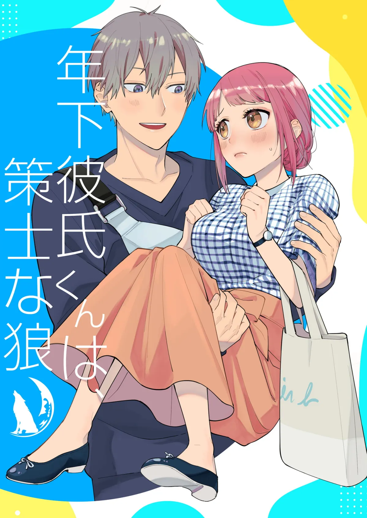 【男子高校生×ロリ顔OL】年下彼氏くんは策士な狼