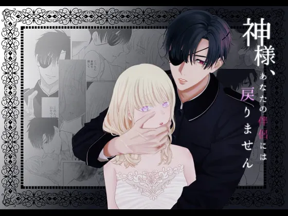 【軍人×元宗教団体少女】神様、あなたの伴侶には戻りません