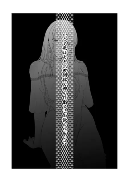 【軍人×元宗教団体少女】神様、あなたの伴侶には戻りません
