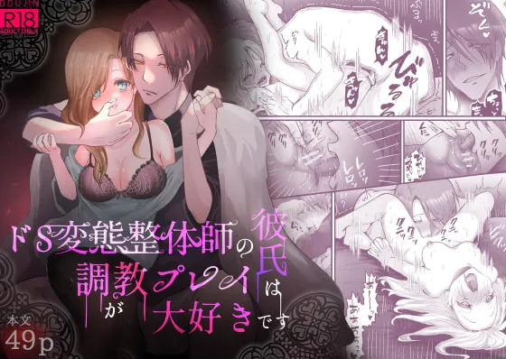 ドS変態整体師の彼氏は調教プレイが大好きです ドS変態整体師の彼氏は調教プレイが大好きです