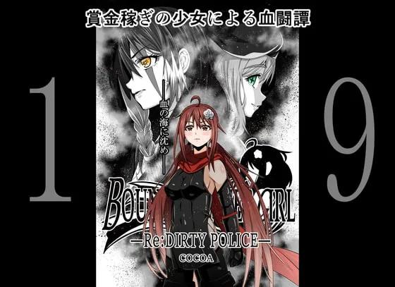 【JKキャットファイト&リョナ】BOUNTY HUNTER GIRL Re:DIRTY POLICE(第19話) 【JKキャットファイト&リョナ】BOUNTY HUNTER GIRL Re:DIRTY POLICE(第19話)