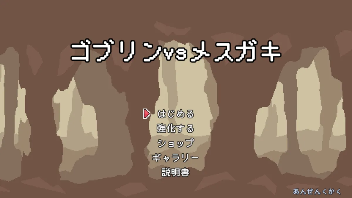 【メスガキわからせ横スクロールエロアクションゲーム】ゴブリンVSメスガキ