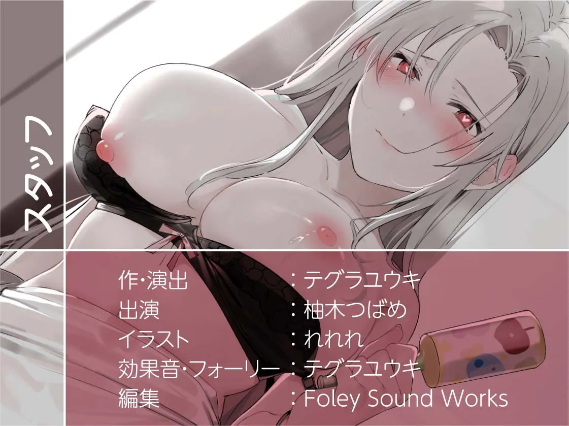 【柚木つばめ】クールだけど僕に優しい銀髪おねぇちゃんのぬきぬき赤ちゃんプレイ【フォーリーサウンド】