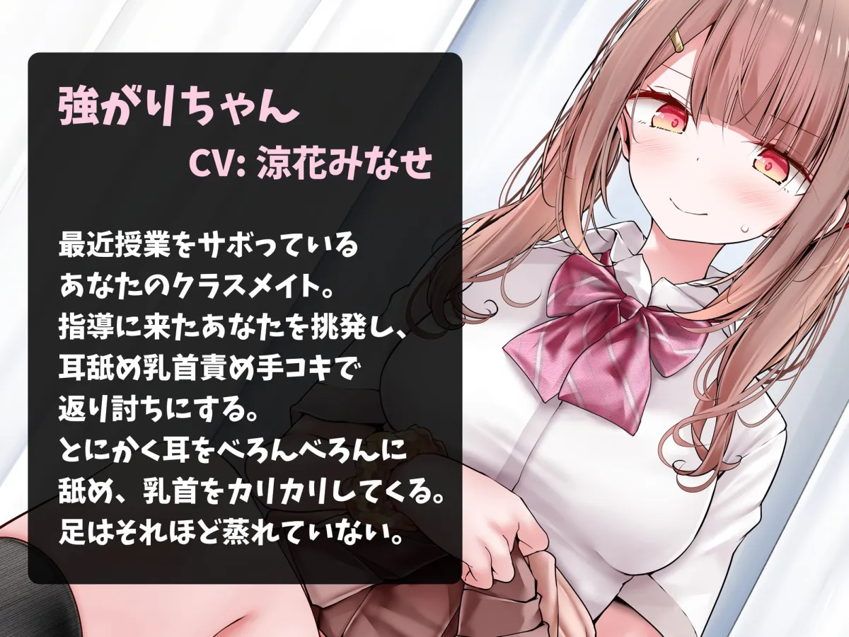 【涼花みなせ×JK】強がりちゃん、耳舐めと乳首責めで僕を落としにかかる【イラスト 大嘘】