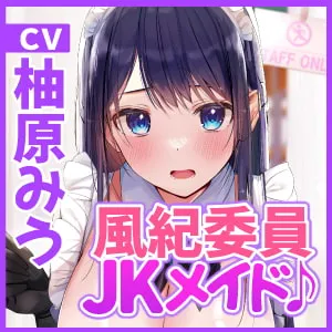 【柚原みう×JKメイド】【KU100】超エロい風紀委員長JKの学園メイド喫茶 ～私をオカズにするなら風紀のために密着エッチして!～