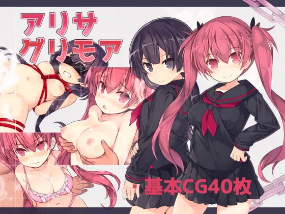 【JK学園エロRPG】アリサグリモア 【JK学園エロRPG】アリサグリモア