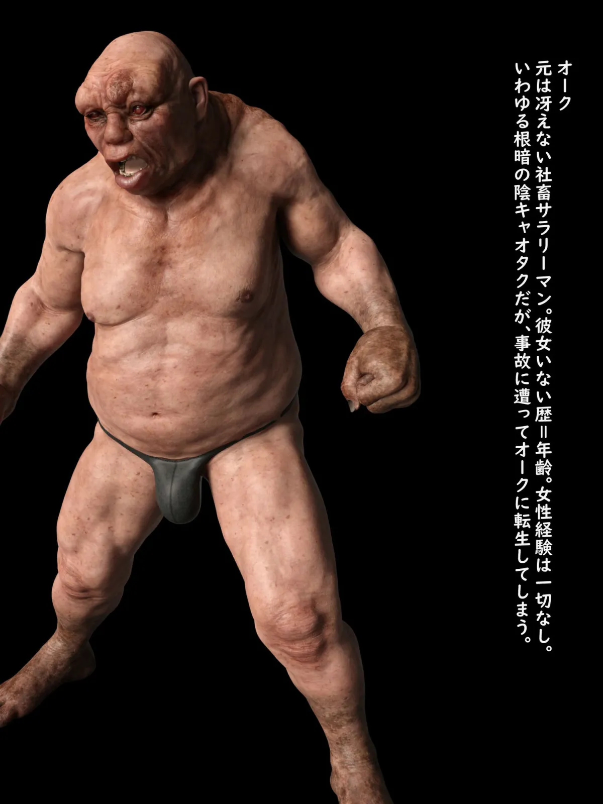 【異世界転生×ロリ】社畜→オークに転生？～最強だからOKです～