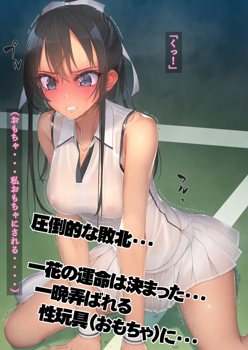 【JK凌辱】インチキコーチとテニスで勝負。負けたらひと晩コーチの性玩具（おもちゃ）