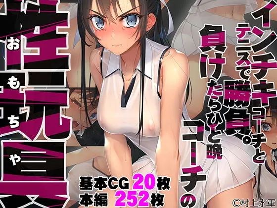 【JK凌辱】インチキコーチとテニスで勝負。負けたらひと晩コーチの性玩具（おもちゃ）