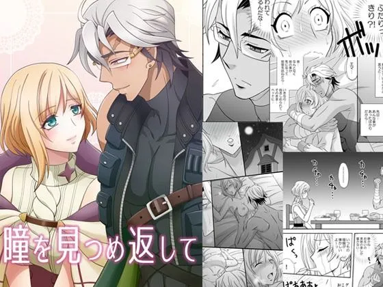 【夢職人と忘れじの黒い妖精 グランフレア】瞳を見つめ返して 【夢職人と忘れじの黒い妖精 グランフレア】瞳を見つめ返して