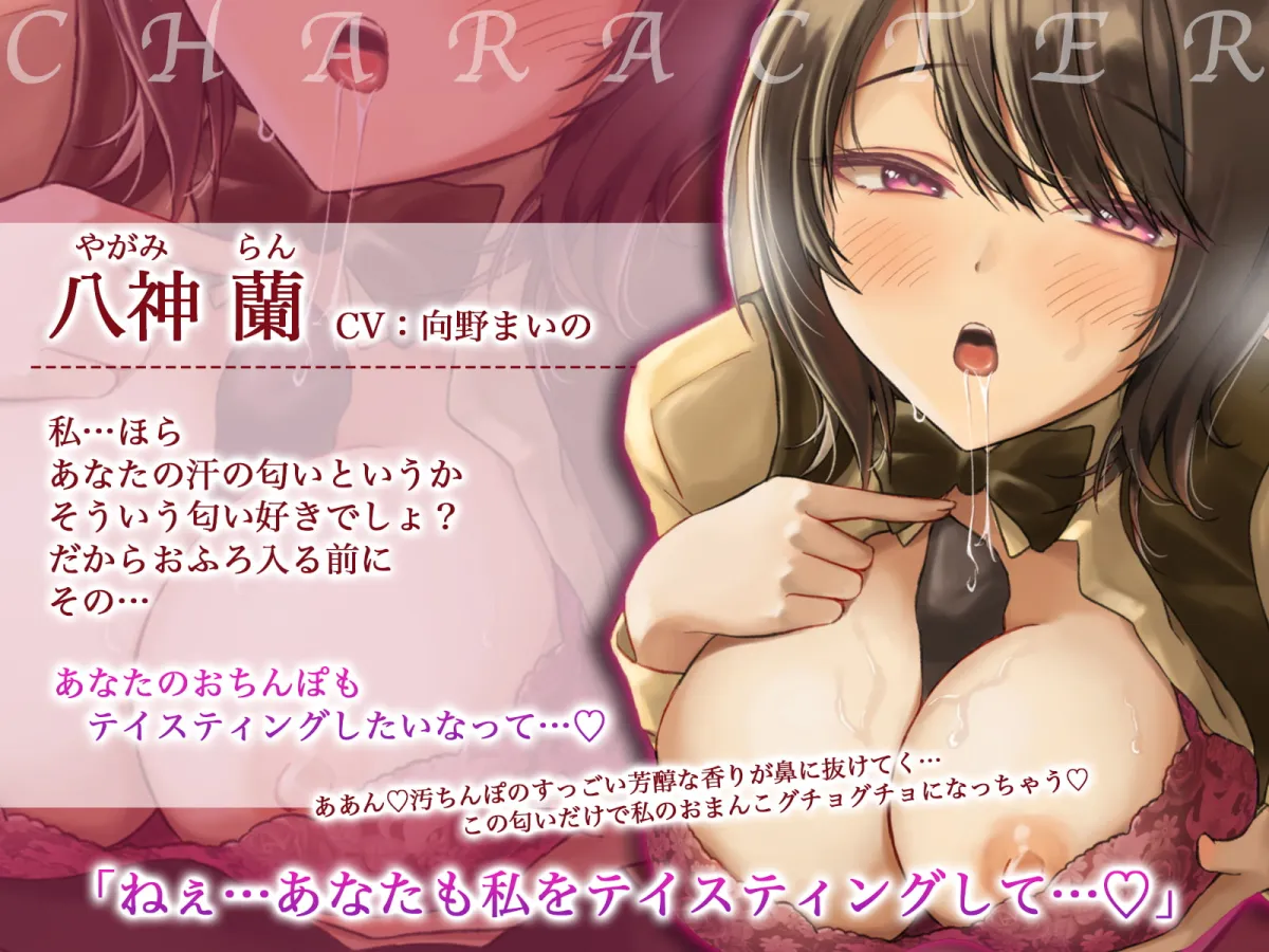 【向野まいの】【期間限定220円】清楚な彼女はちんかすソムリエ～臭いチンポでイキまくるド変態彼女～