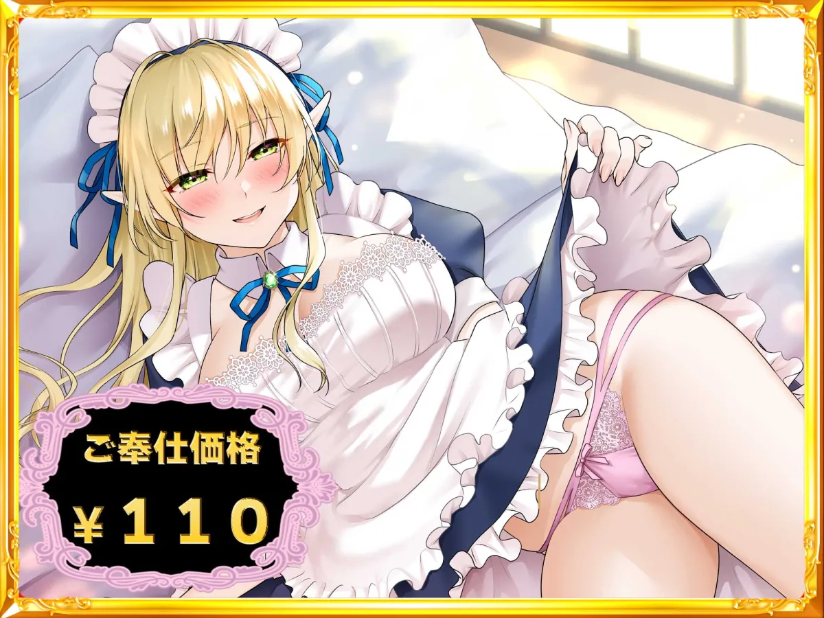 【伊久琴子×エルフメイド】【ご奉仕価格110円】愛してますご主人様【CV:伊久琴子】 28日後1100円 【伊久琴子×エルフメイド】【ご奉仕価格110円】愛してますご主人様【CV:伊久琴子】 28日後1100円