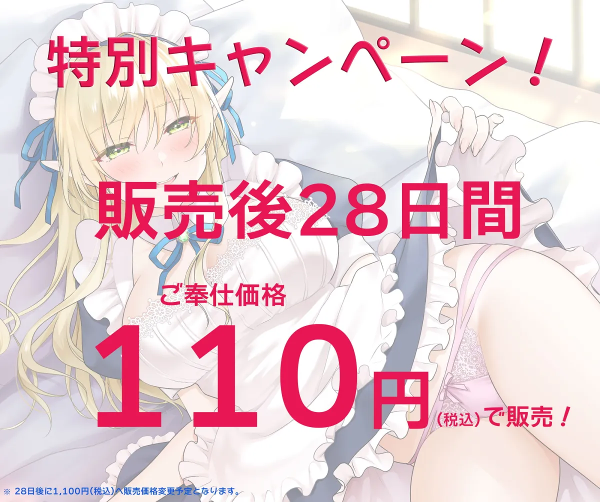 【伊久琴子×エルフメイド】【ご奉仕価格110円】愛してますご主人様【CV:伊久琴子】 28日後1100円 【伊久琴子×エルフメイド】【ご奉仕価格110円】愛してますご主人様【CV:伊久琴子】 28日後1100円