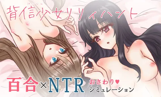 【百合カップルNTRおさわりエロSLG】背信少女リリィハント