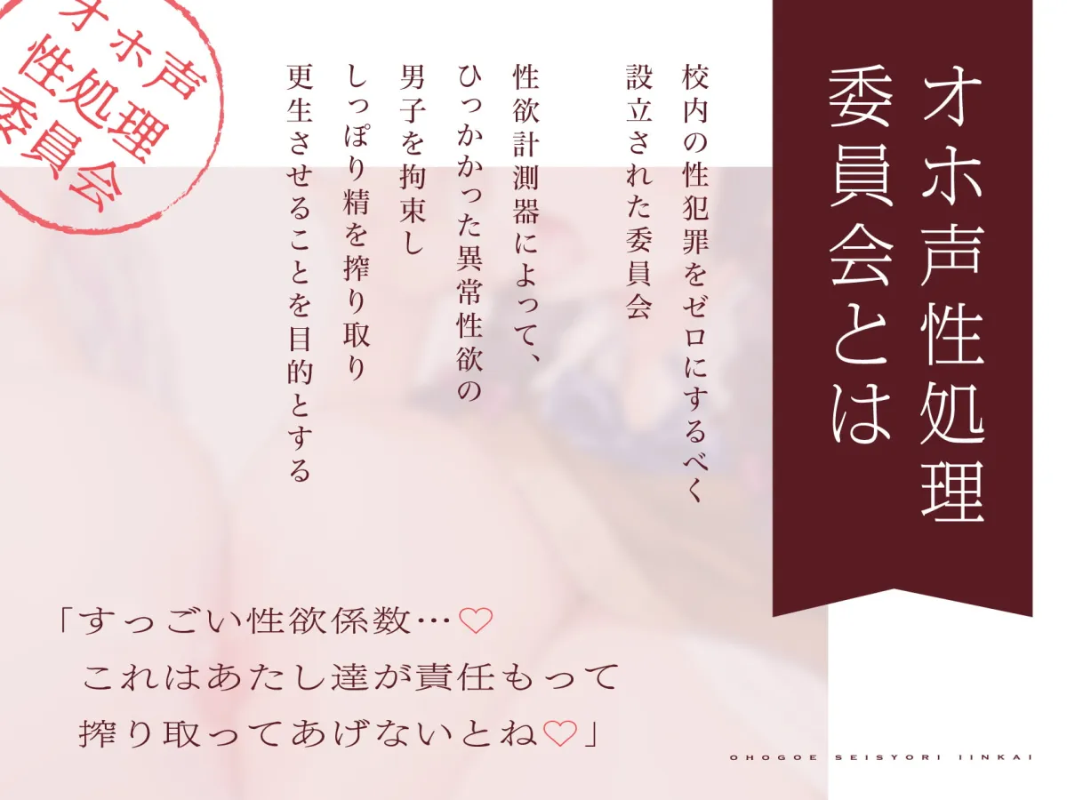 【CV:柚木つばめ＆大山チロル】【全編オホ声】爆乳ドスケベ低音ボイスJK×2によるご奉仕搾精学園性活〜オホ声性処理委員会〜【120分】【イラスト:oekakizuki】