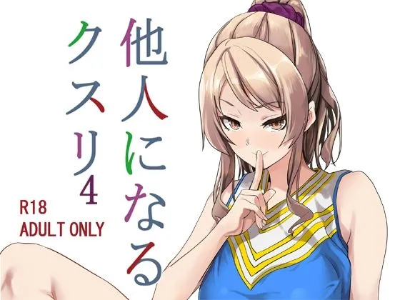 【乗っ取り憑依・女体化TSF】他人になるクスリ4