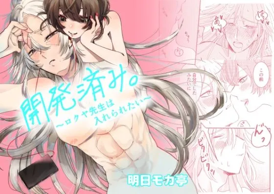 【JD×獣医 女性優位】開発済み。～ロクヤ先生は入れられたい～