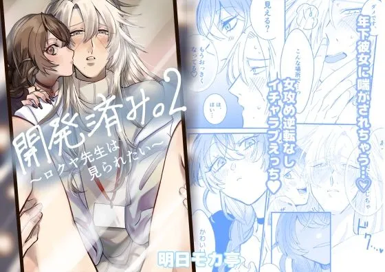 【JD×獣医 女性優位】開発済み。2 ~ロクヤ先生は見られたい~ 【JD×獣医 女性優位】開発済み。2 ~ロクヤ先生は見られたい~