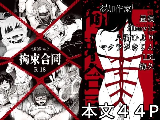 【拘束女子】性癖合同vol.02 ~拘束合同~ 【拘束女子】性癖合同vol.02 ~拘束合同~