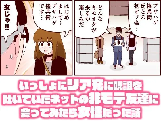 【オフ会】いっしょにリア充に呪詛を吐いていたネットの非モテ友達に会ってみたら女性だった話