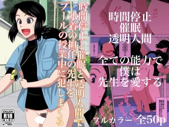 時間停止と催眠と透明人間で水着の担任の先生をプールの授業中に犯しまくる 時間停止と催眠と透明人間で水着の担任の先生をプールの授業中に犯しまくる