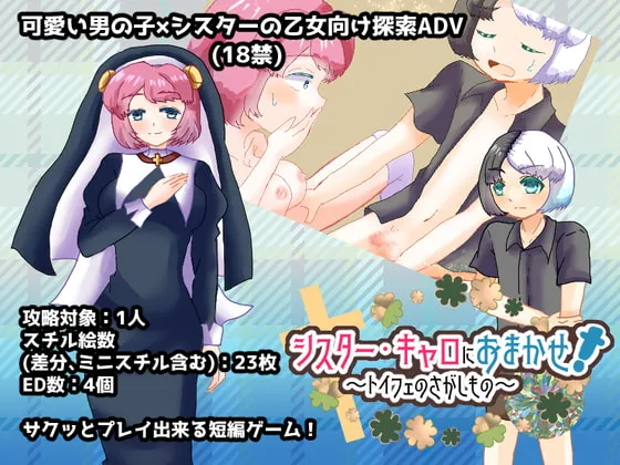 【おねショタ探索エロADV】シスター・キャロにおまかせ!~トイフェのさがしもの~ 【おねショタ探索エロADV】シスター・キャロにおまかせ!~トイフェのさがしもの~