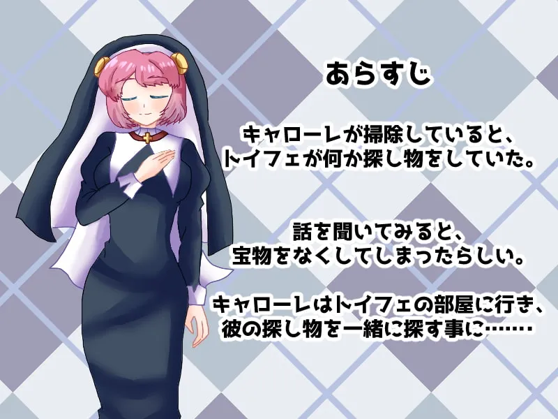 【おねショタ探索エロADV】シスター・キャロにおまかせ!~トイフェのさがしもの~ 【おねショタ探索エロADV】シスター・キャロにおまかせ!~トイフェのさがしもの~