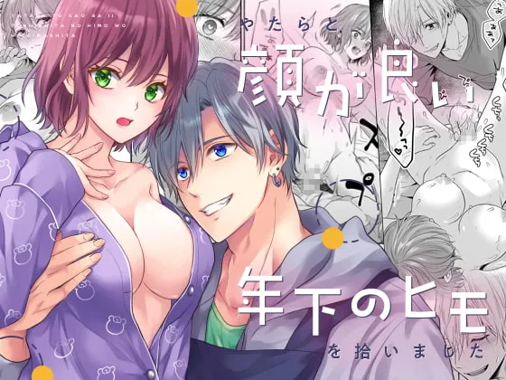 【家庭的青年×引きこもりブロガー】やたらと顔が良い年下のヒモを拾いました 【家庭的青年×引きこもりブロガー】やたらと顔が良い年下のヒモを拾いました