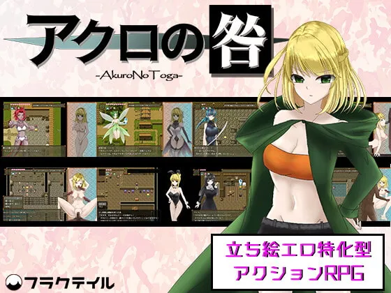 【ハーフエルフエロアクションRPG】アクロの咎 －Akuro No Toga－