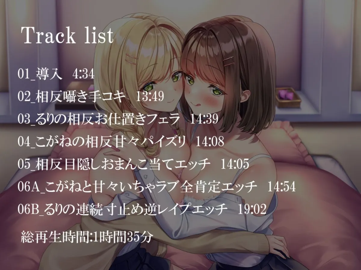 【涼花みなせ＆逢坂成美×JK姉妹丼】【相反責め】JK姉妹の壊れるまで甘々ドS相反責めいじめ【バイノーラル】