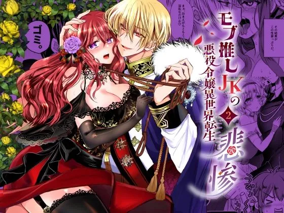 【鬼畜王子×悪役令嬢】モブ推しJKの悪役令嬢異世界転生 ～悲惨～2