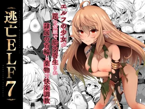 【性奴隷エルフ快楽調教】逃亡ELF7