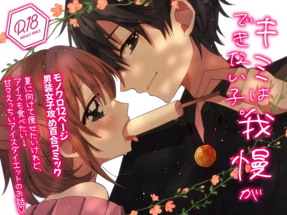 【キミは我慢ができない子。】ふたなり男装攻め/R18百合コミック/12P/甘々/恋人同士/アダルトダイエット