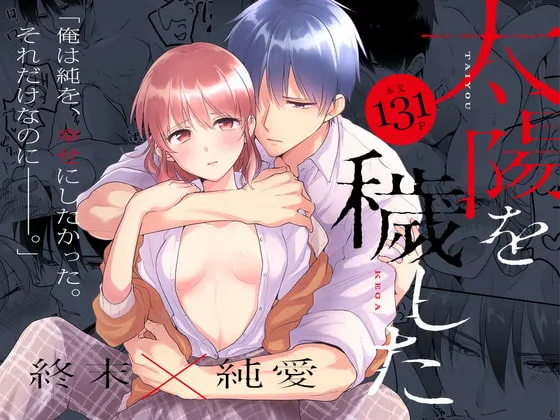 【ポストアポカリプス×JK純愛】太陽を穢した