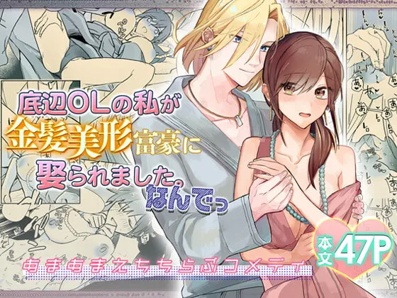 【成り上がり玉の輿】底辺OLの私が金髪美形富豪に娶られました。なんでっ
