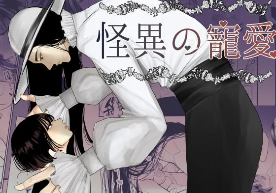 【男版八尺様×JK】怪異の寵愛 【八尺様♂】