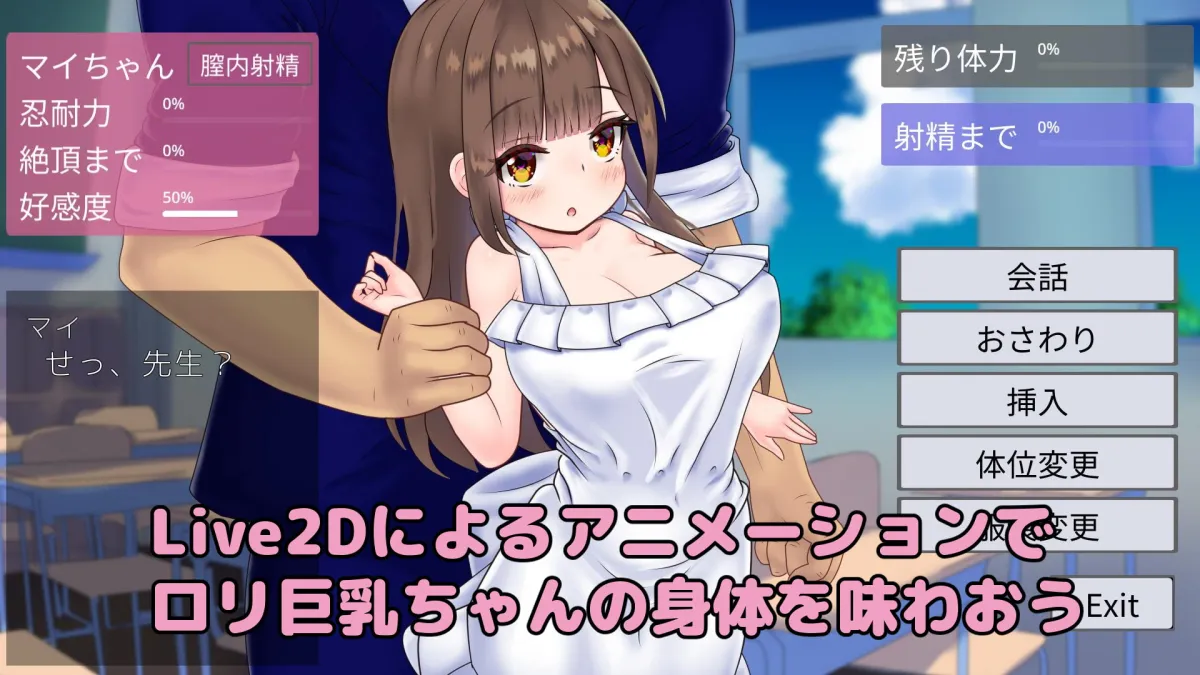 ロリ巨乳にセクハラ＆エッチする夏の教室Live2DおさわりSLG