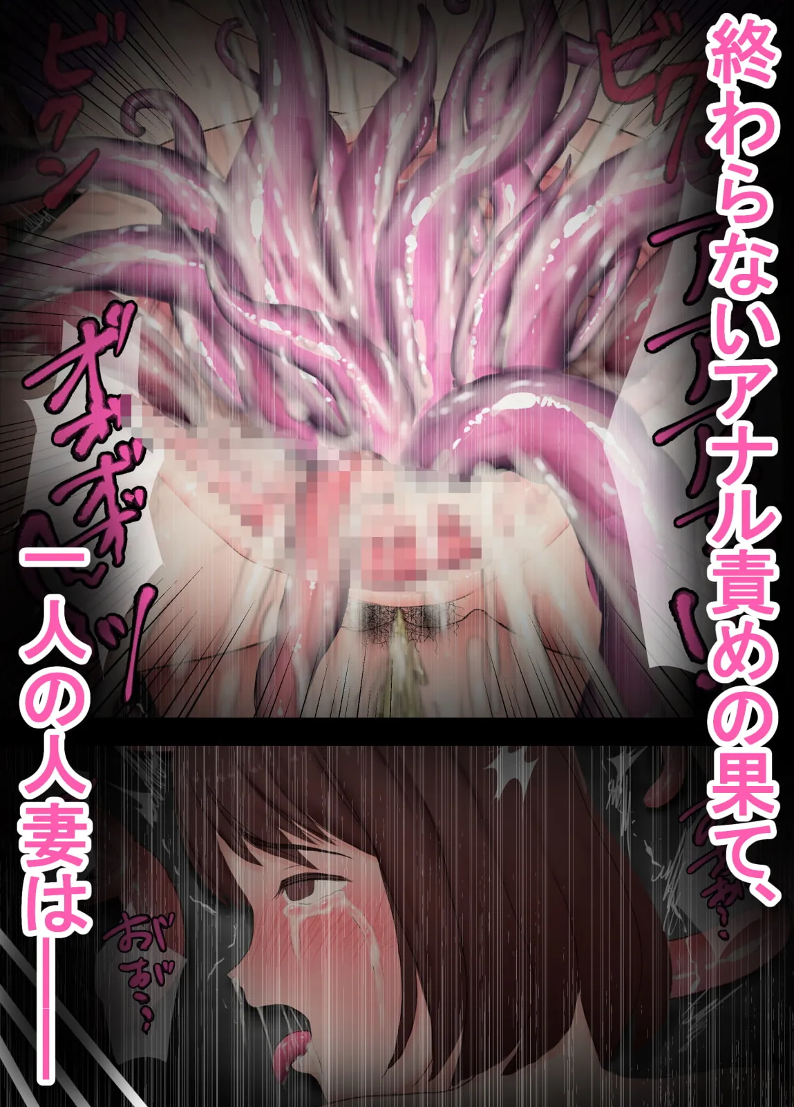 触手苗床アナル妻 ～自ら触手にアナルをささげた人妻～