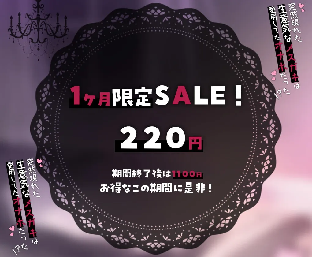 【八乙女しゃむ×メスガキ】【オホ声/わからせ】突然現れた生意気なメスガキは愛用してたオナホだった!?→中出しセックスでしっかり性処理されちゃいます