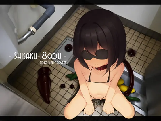 【アナル異物挿入】SHISAKU-18GOU