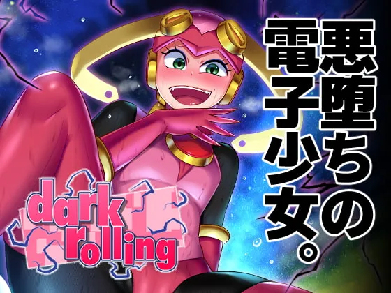 【悪堕ち・洗脳】dark rolling（ダーク・ローリング）