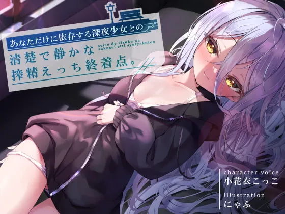 【小花衣こっこ×ロリ】あなただけに依存する深夜少女との、清楚で静かな搾精えっち終着点 【小花衣こっこ×ロリ】あなただけに依存する深夜少女との、清楚で静かな搾精えっち終着点