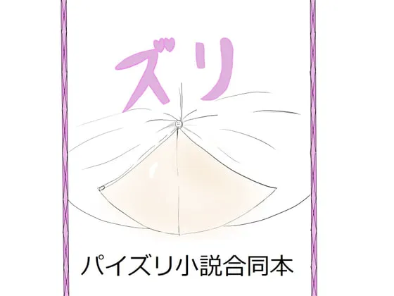 ズリ本～パイズリ小説合同本～