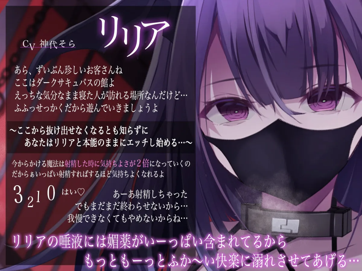 【CV:神代そら】【ダウナー系】メンヘラダークサキュバスの容赦ない闇堕ち搾精~射精の度に快楽が増す魔法の囁き~ 【CV:神代そら】【ダウナー系】メンヘラダークサキュバスの容赦ない闇堕ち搾精~射精の度に快楽が増す魔法の囁き~