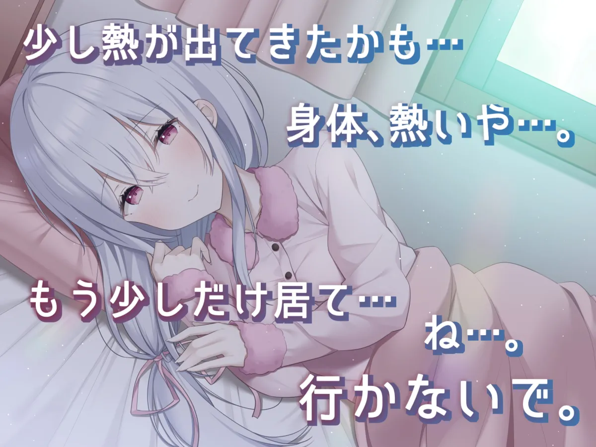 病弱で純情な幼馴染を誑かして中出しエッチ【CV:天知遥さん】