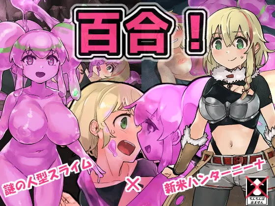 【スライム娘×女ハンター 異種姦百合】スライムハンターニーナ
