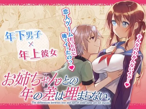 【おねショタ】お姉ちゃんとの年の差は埋まらない. 【おねショタ】お姉ちゃんとの年の差は埋まらない.