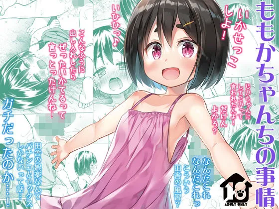 【ロリ】ももかちゃんちの事情