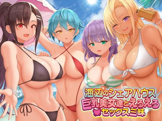海辺のシェアハウス ～巨乳美女達とえろえろセックス三昧